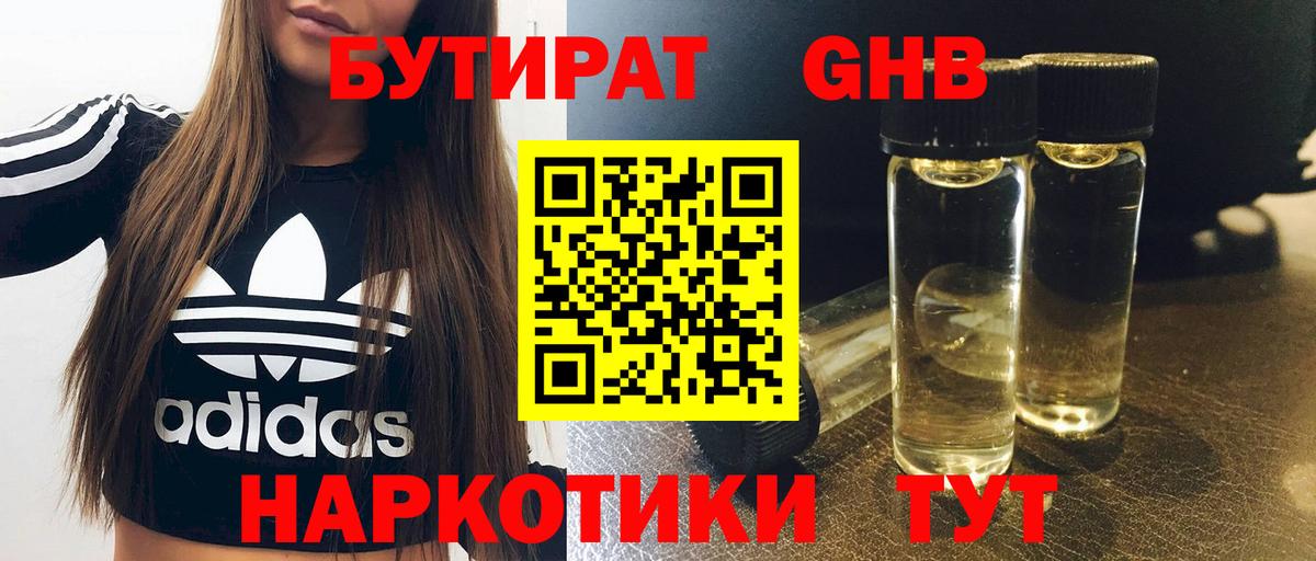 БУТИРАТ GHB  Бутират  Урай  Вход с VPN 