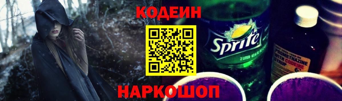 Codein напиток Lean (лин) Урай